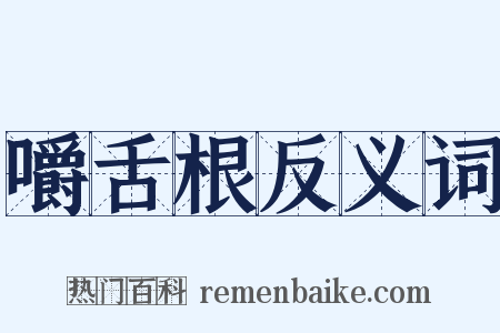 嚼舌根反义词是什么意思的图片